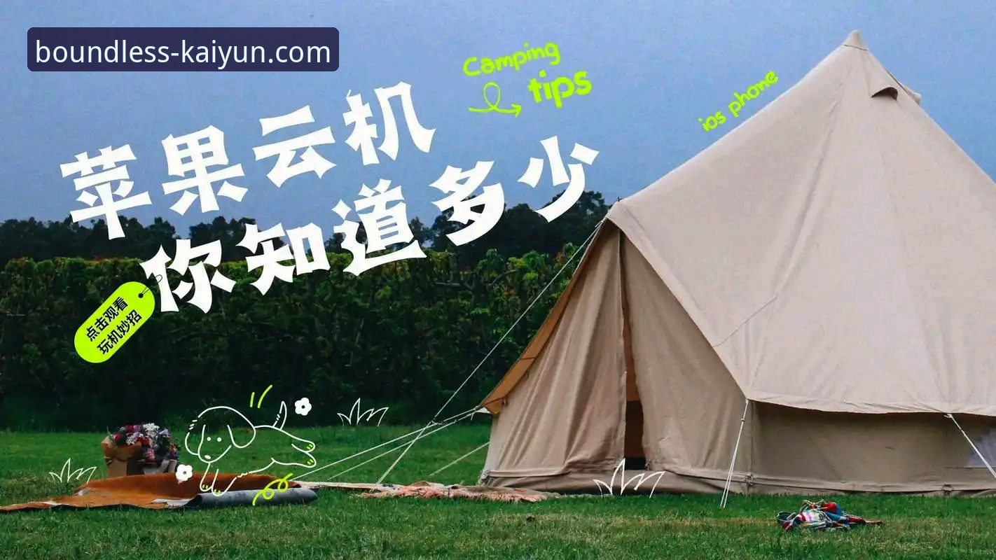 开云体育平台稳定流畅体验全攻略：从下载到登录的完整操作教程